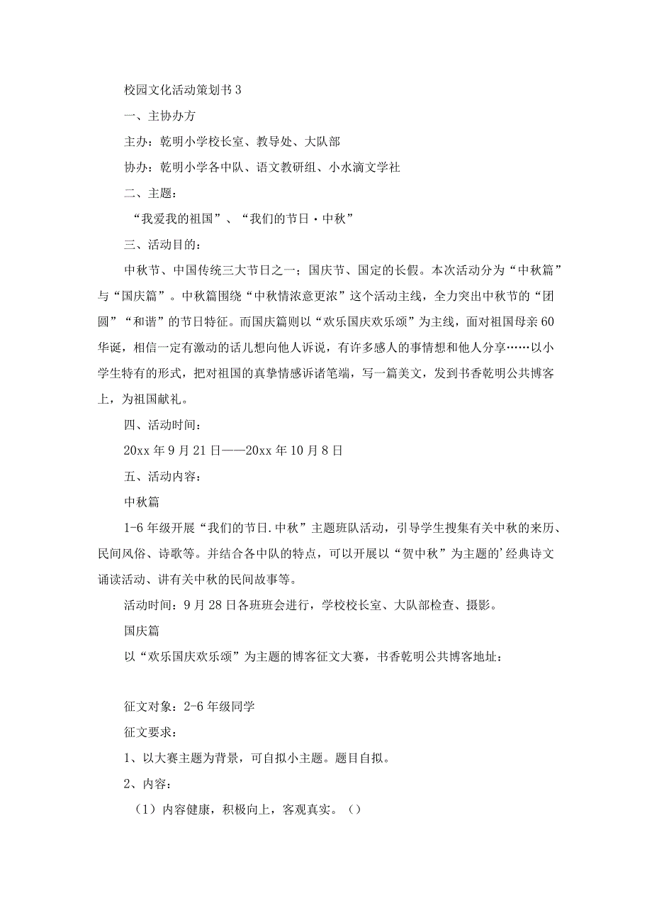 校园文化活动策划书3(1).docx_第1页