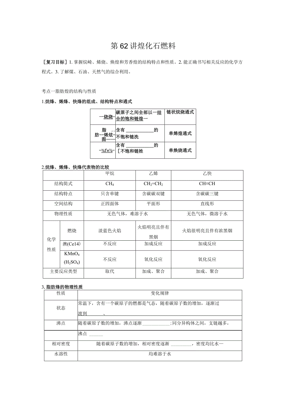 第10章 第62讲 烃 化石燃料.docx_第1页