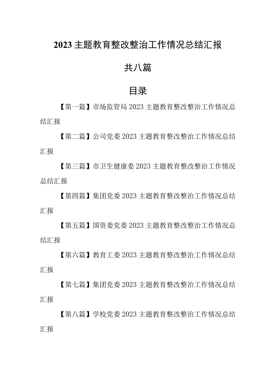 （8篇）2023专题教育整改整治工作情况总结汇报.docx_第1页