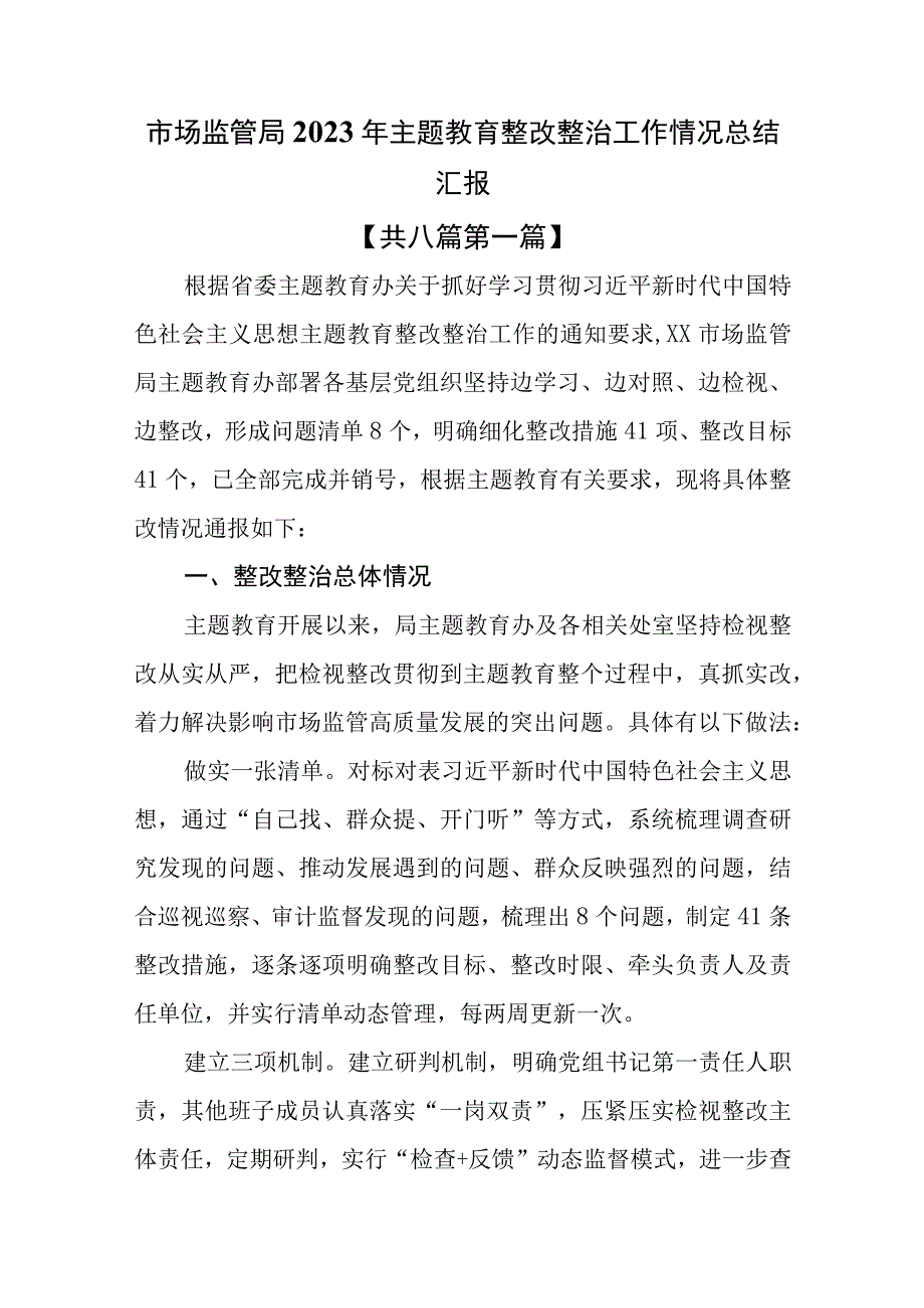 （8篇）2023专题教育整改整治工作情况总结汇报.docx_第2页