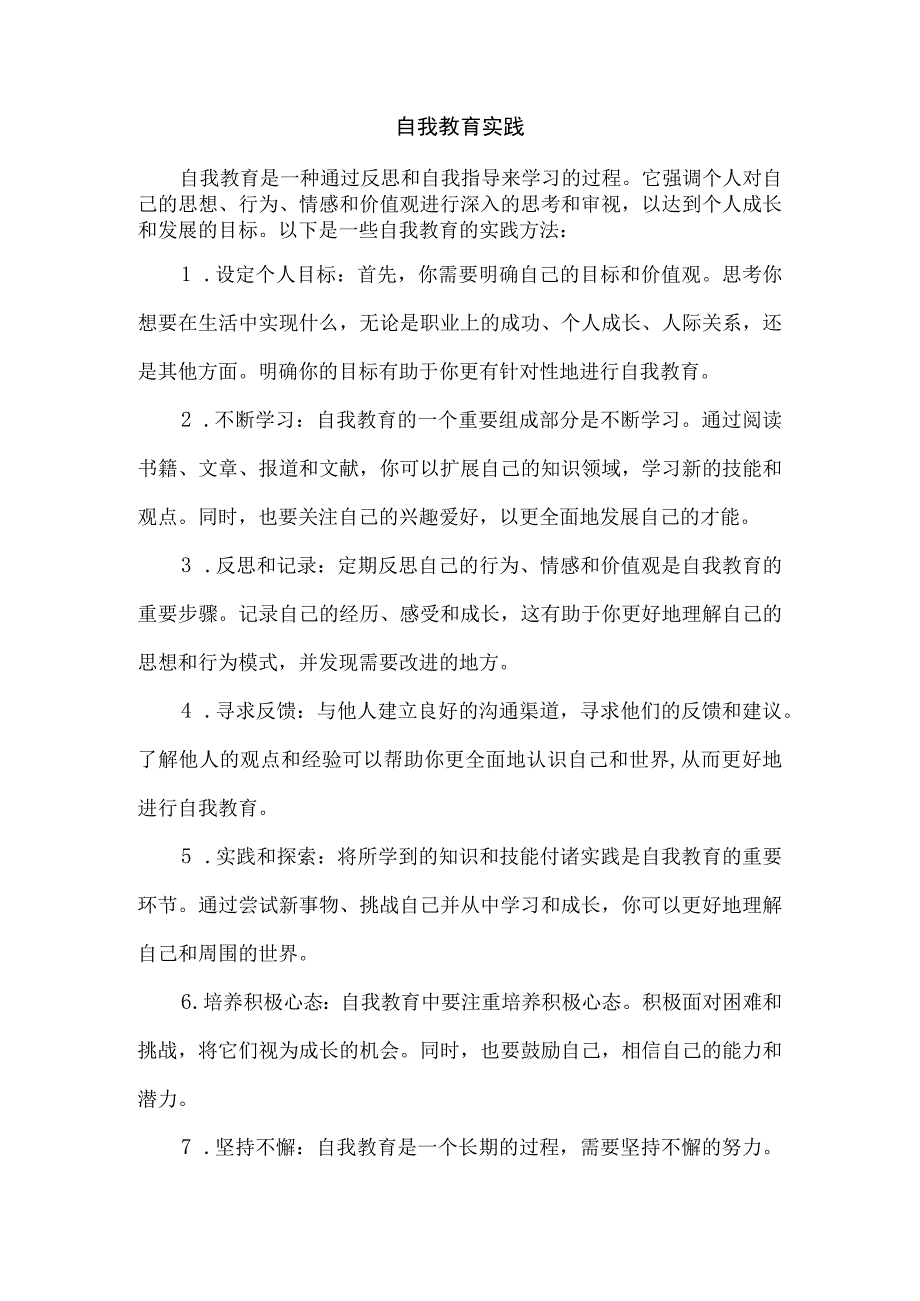 自我教育 实践.docx_第1页