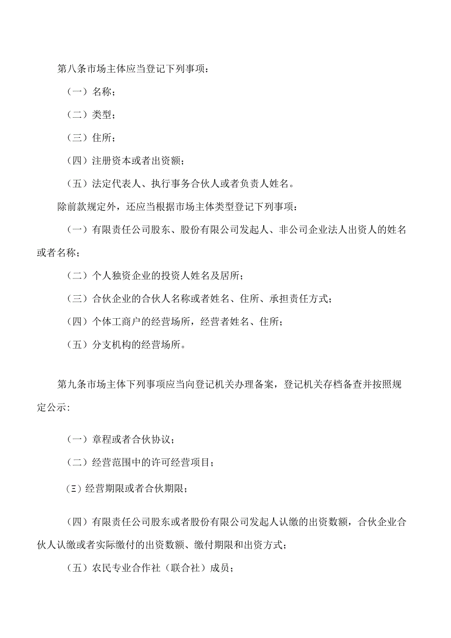 海南自由贸易港市场主体登记管理条例.docx_第3页