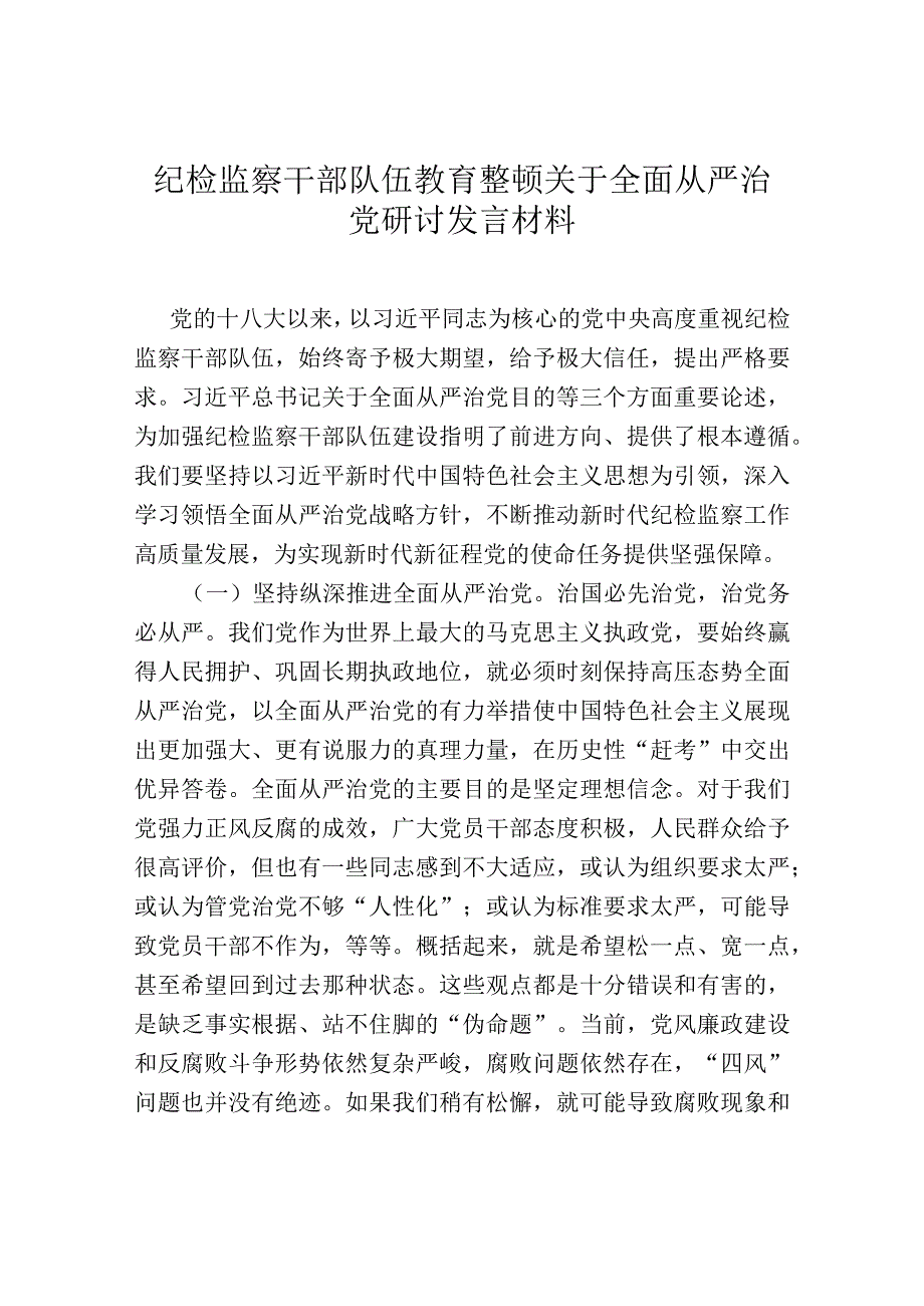 纪检监察干部队伍教育整顿关于全面从严治党研讨发言材料.docx_第1页