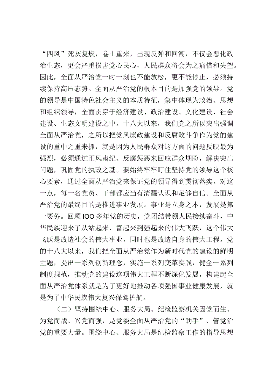 纪检监察干部队伍教育整顿关于全面从严治党研讨发言材料.docx_第2页