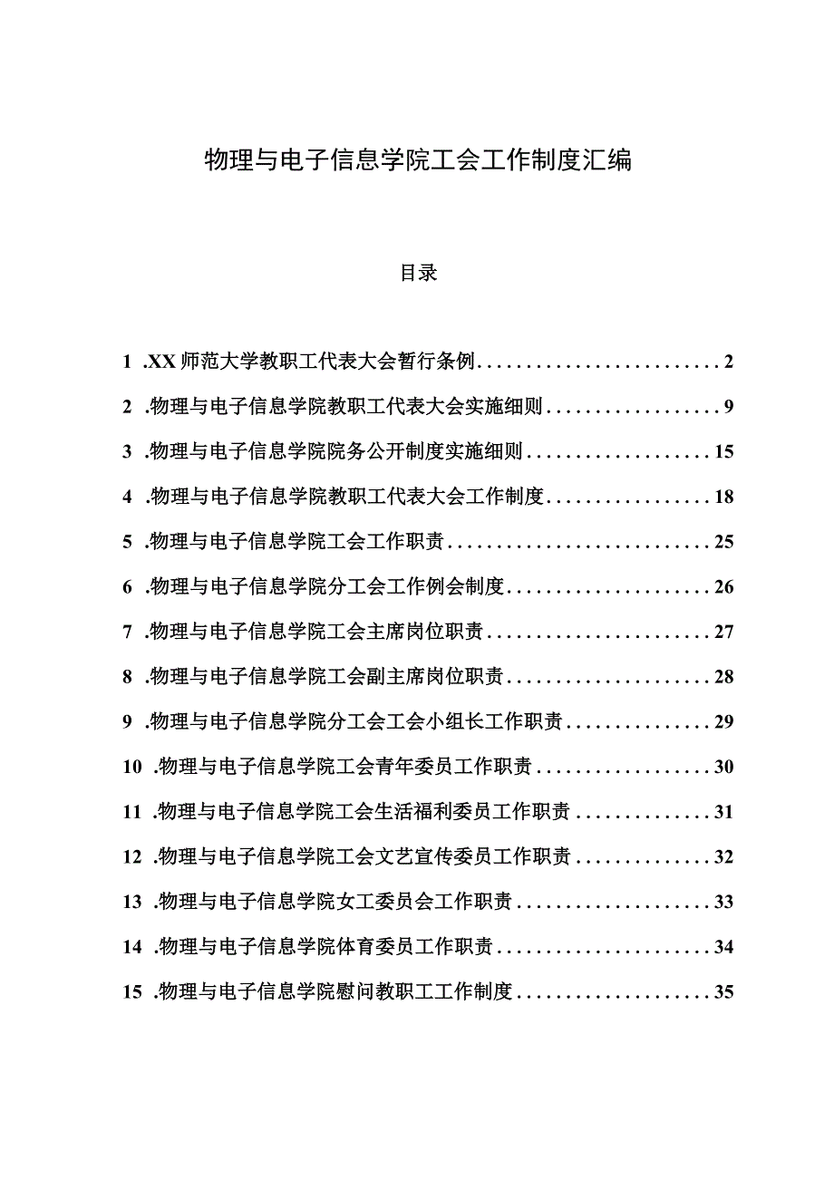 高校大学学院工会工作制度汇编.docx_第1页