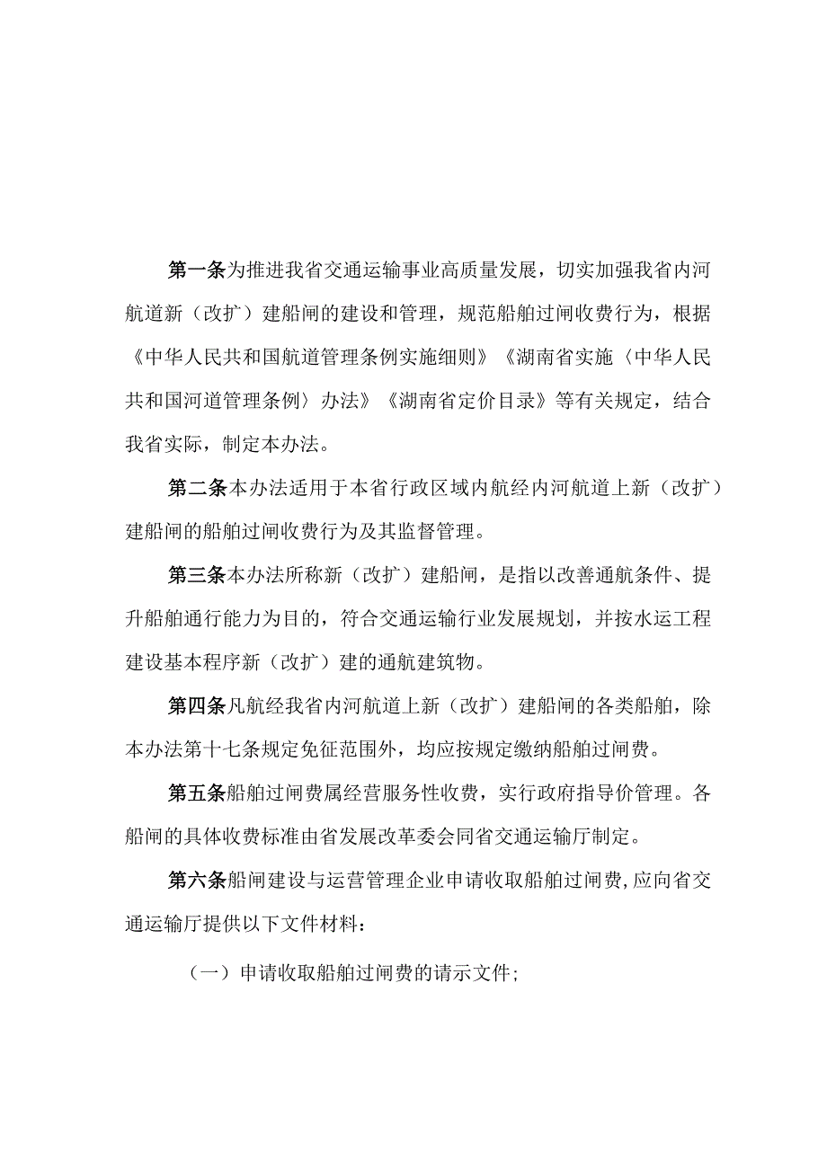 湖南省内河航道新（改扩）建船闸船舶过闸费收费管理办法-全文及解读.docx_第1页