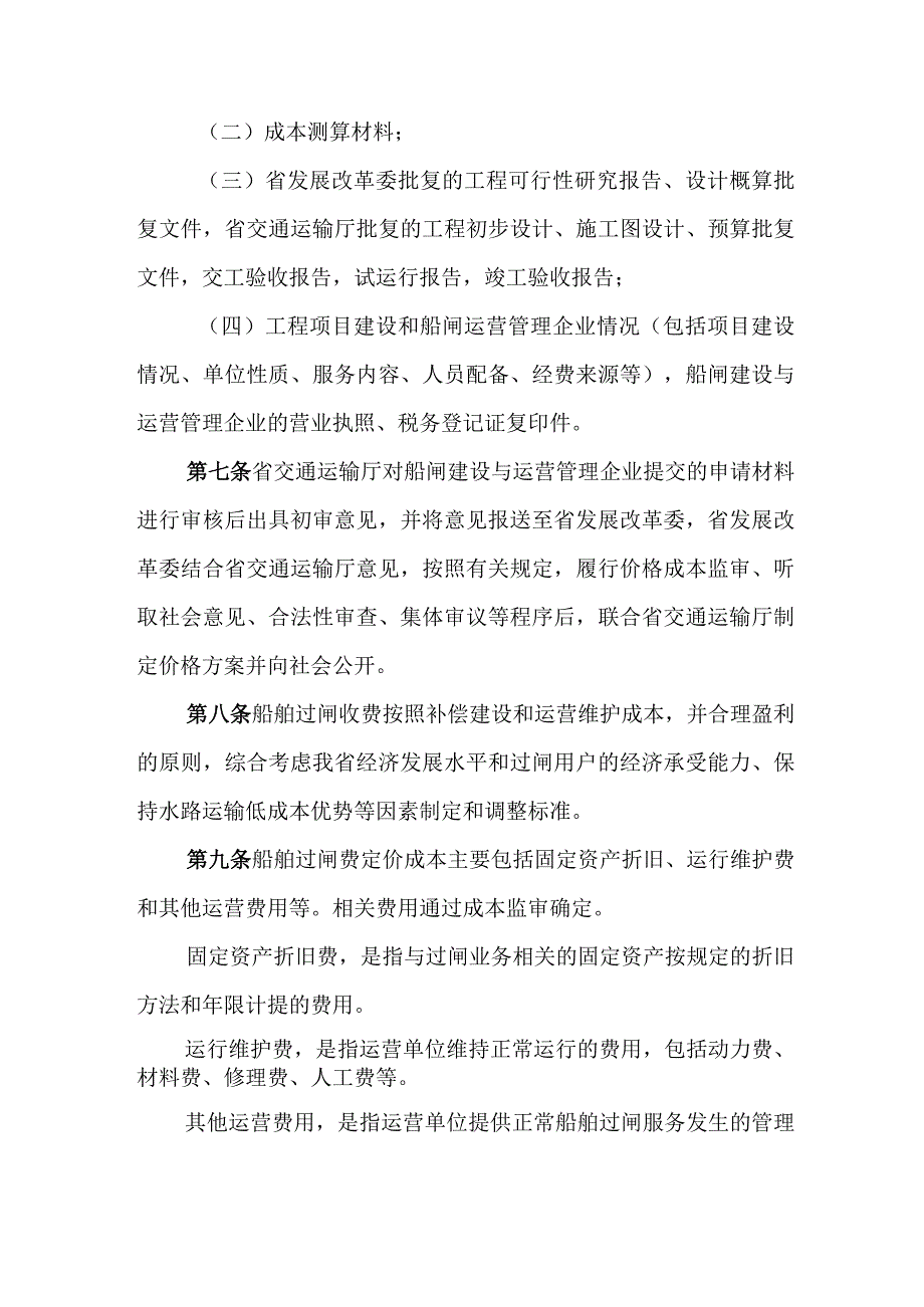 湖南省内河航道新（改扩）建船闸船舶过闸费收费管理办法-全文及解读.docx_第2页