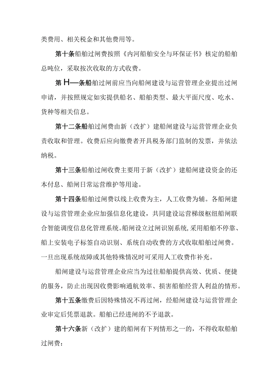 湖南省内河航道新（改扩）建船闸船舶过闸费收费管理办法-全文及解读.docx_第3页