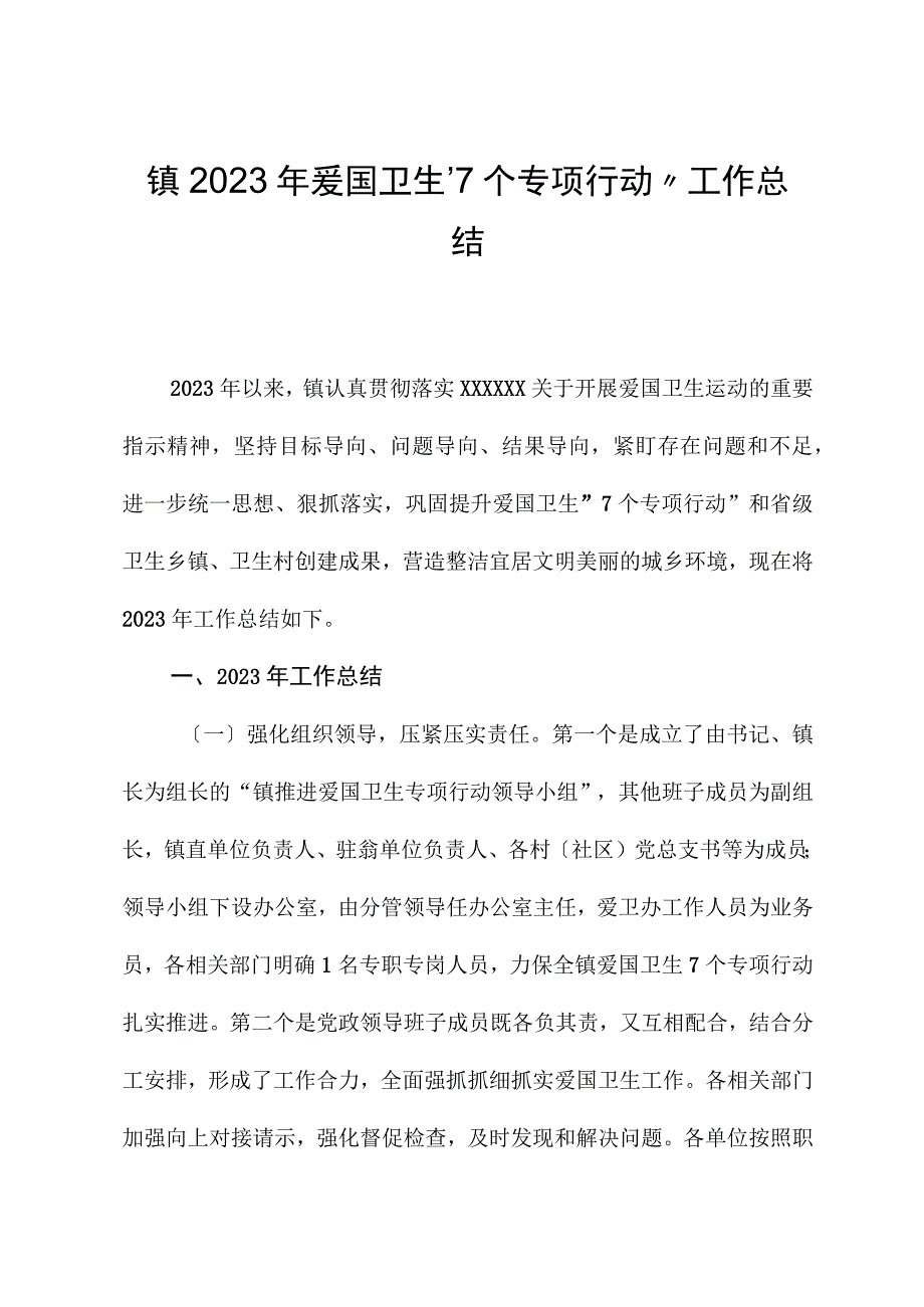 镇2023年爱国卫生“7个专项行动”工作总结.docx_第1页