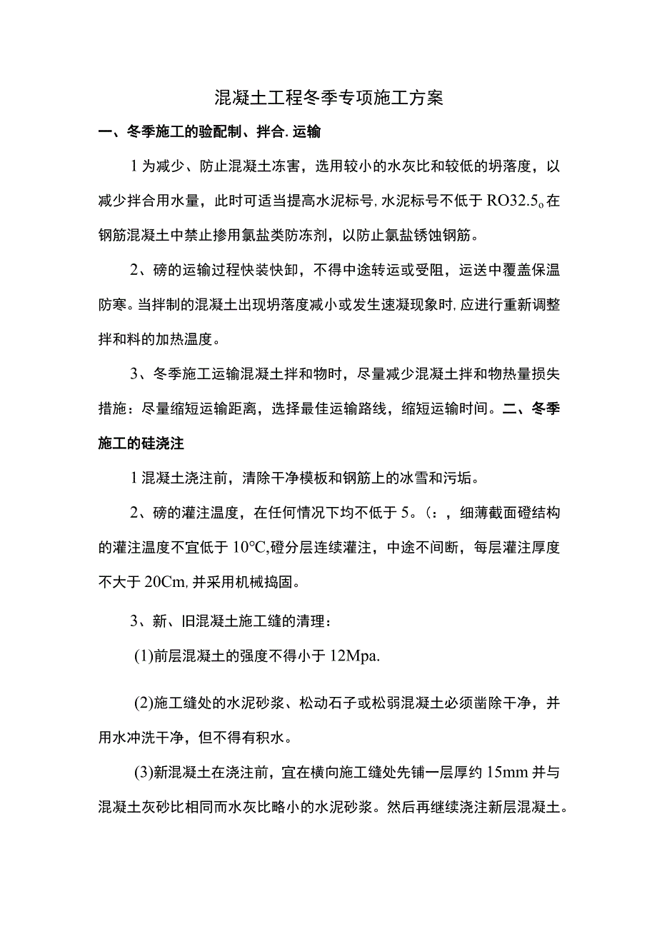 混凝土工程冬季专项施工方案.docx_第1页