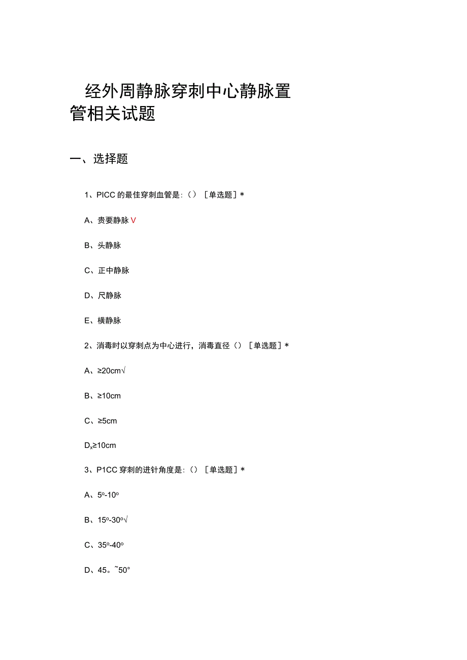 经外周静脉穿刺中心静脉置管相关试题及答案.docx_第1页