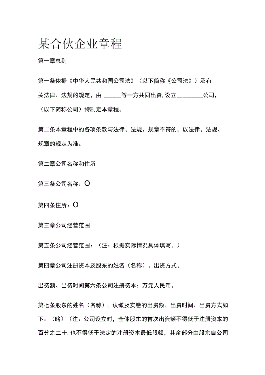 某合伙企业章程 标准模板.docx_第1页