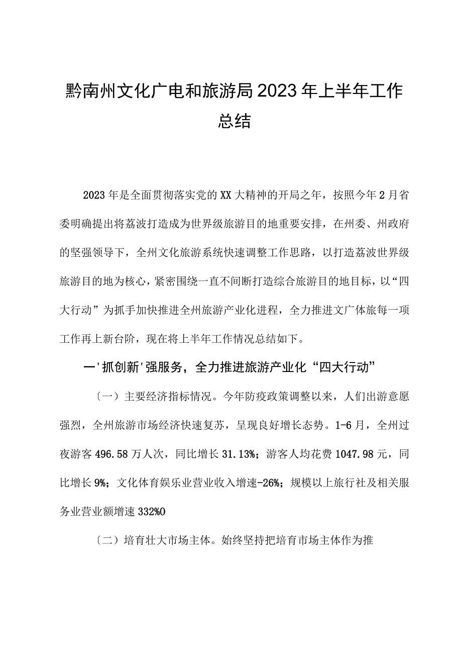 黔南州文化广电和旅游局2023年上半年工作总结.docx_第1页