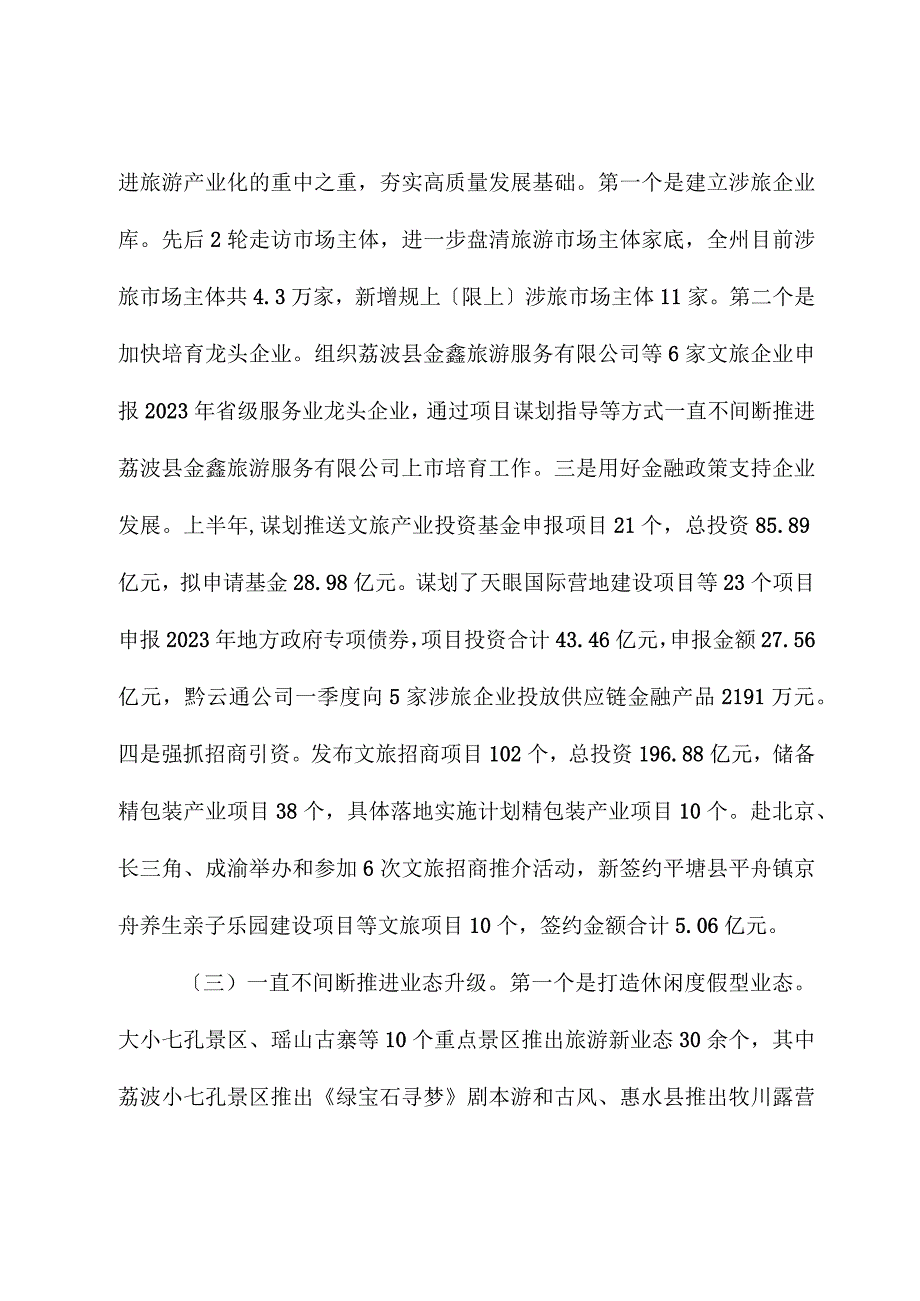 黔南州文化广电和旅游局2023年上半年工作总结.docx_第2页