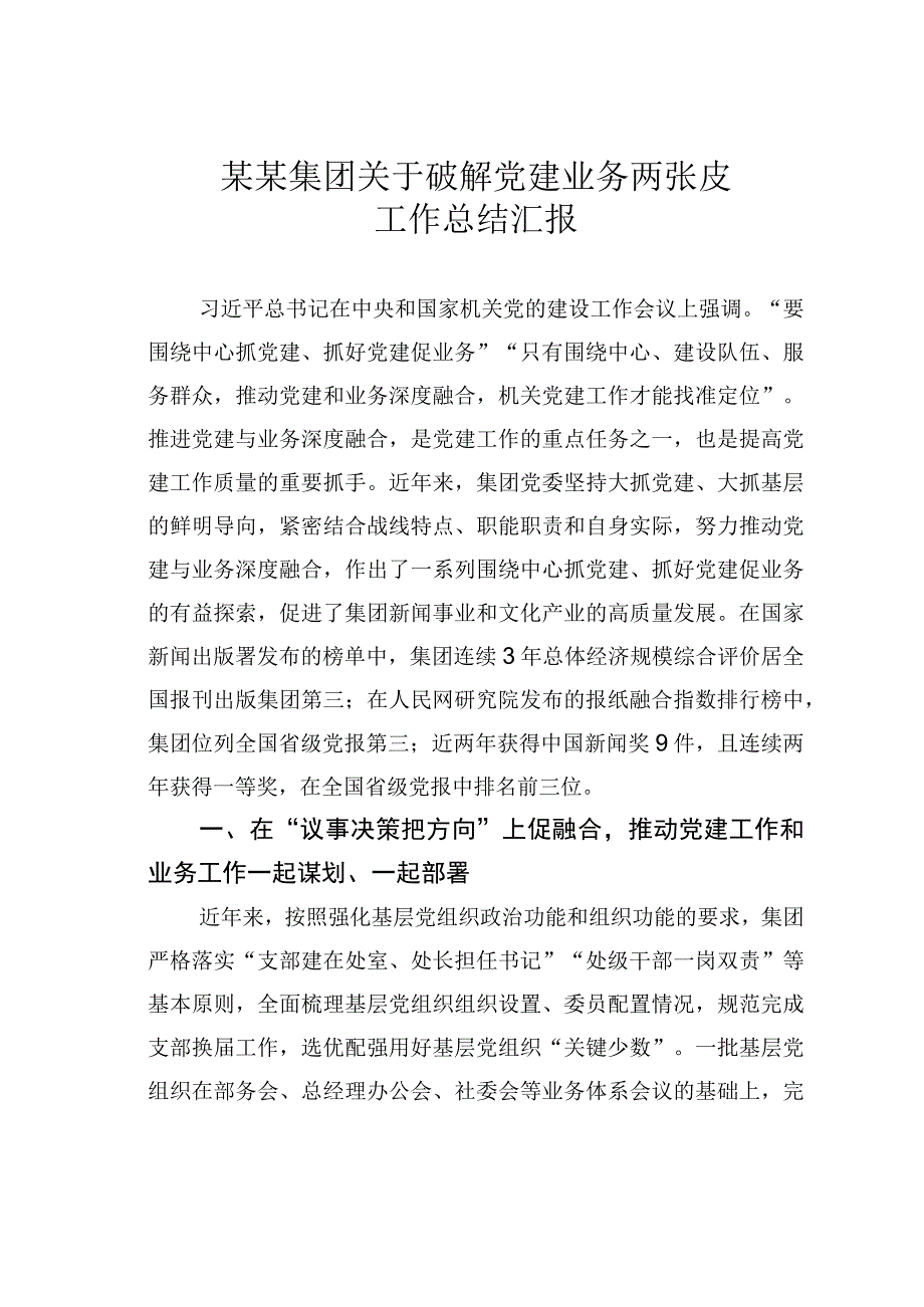 某某集团关于破解党建业务两张皮工作总结汇报.docx_第1页