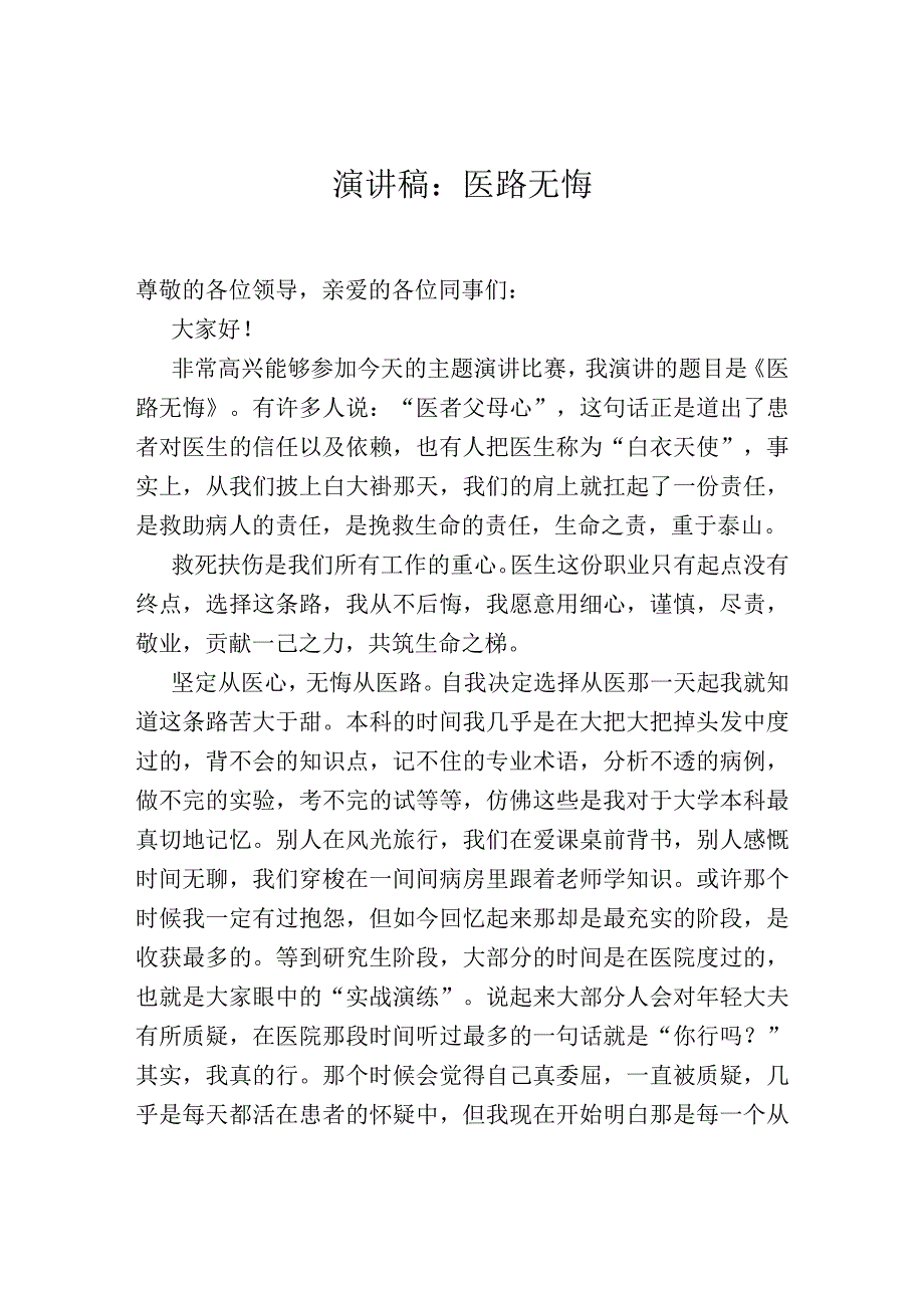 演讲稿：医路无悔.docx_第1页