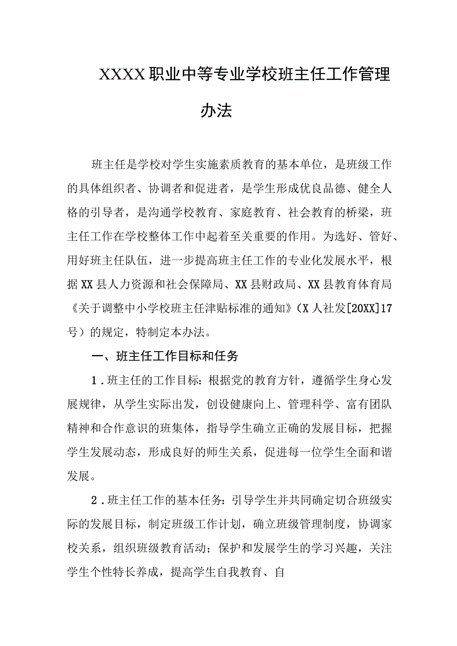 职业中等专业学校班主任工作管理办法.docx_第1页