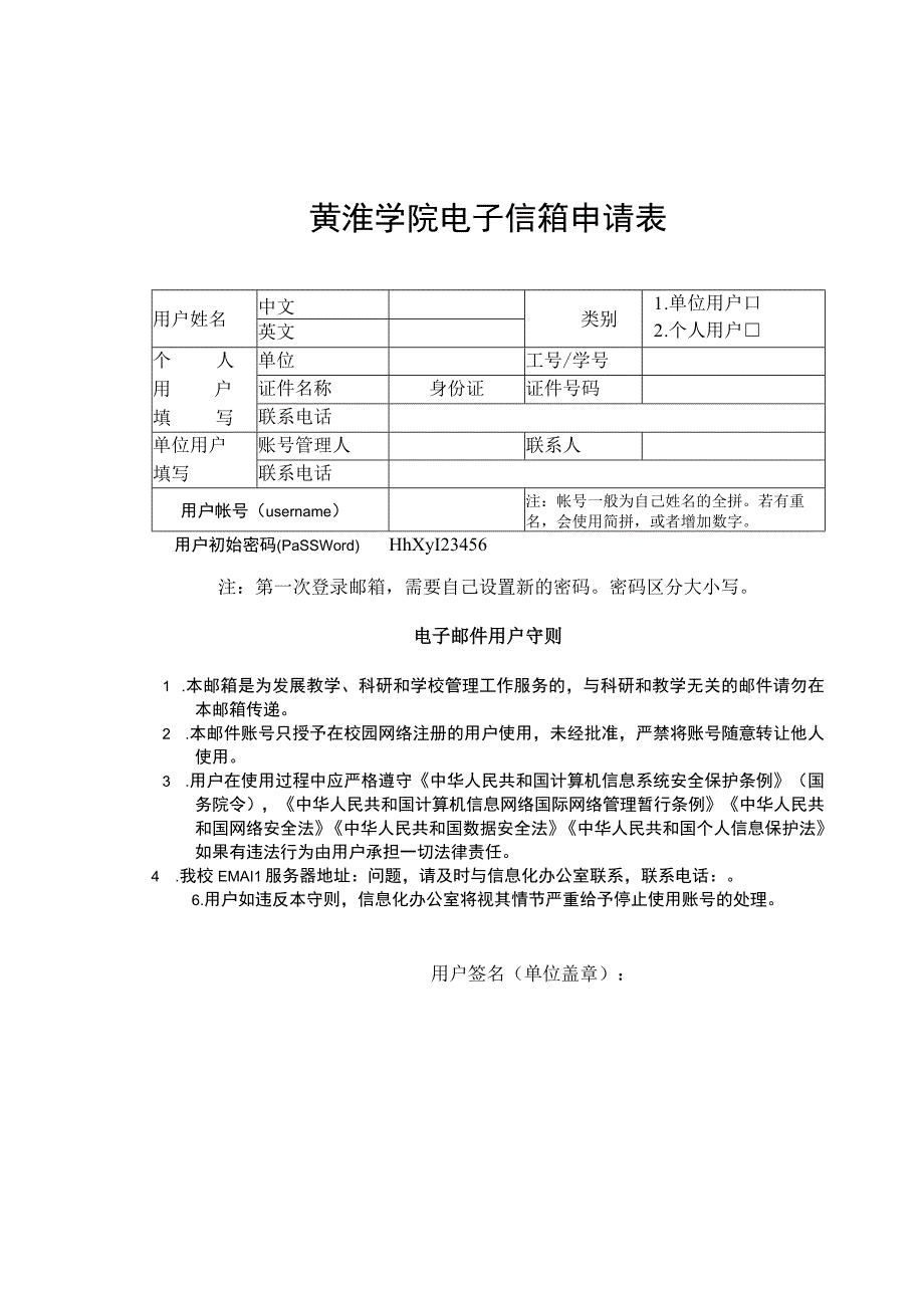 黄淮学院电子信箱申请表.docx_第1页