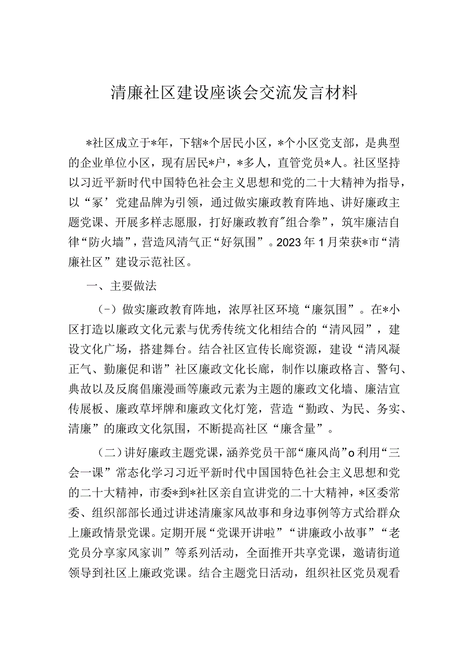 清廉社区建设座谈会交流发言材料.docx_第1页