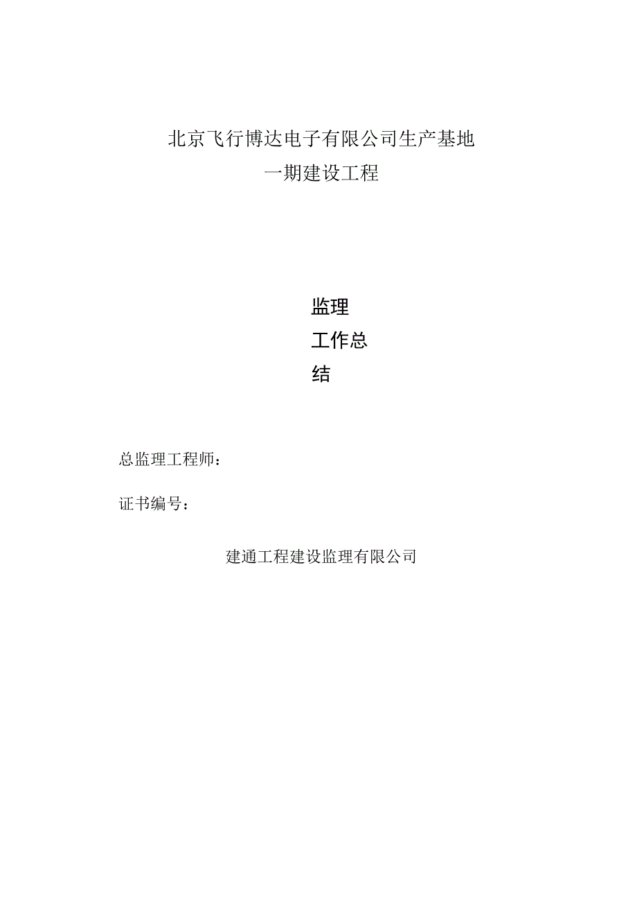 生产基地建设工程监理工作总结.docx_第1页