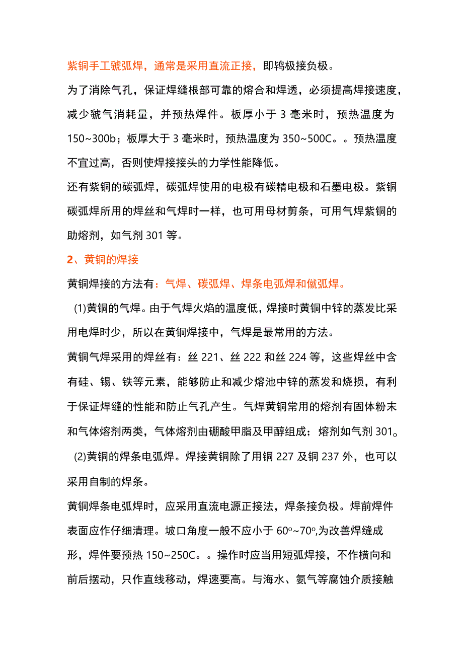 铜及其与异种材料的焊接.docx_第2页