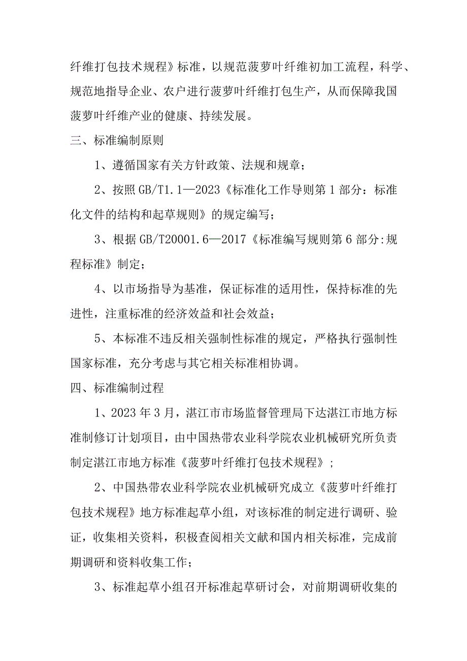 菠萝叶纤维打包技术规程编制说明.docx_第2页