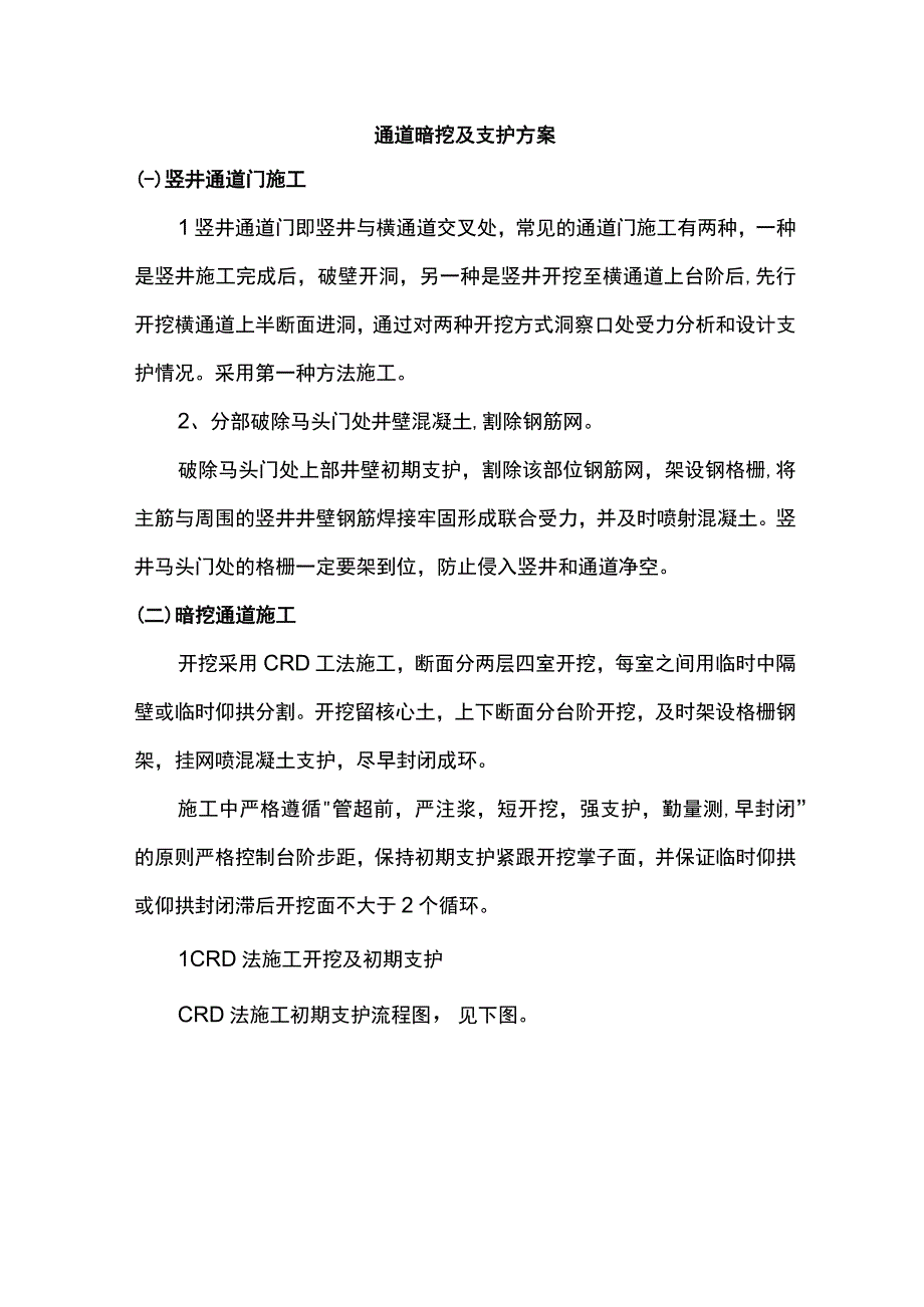 通道暗挖及支护方案.docx_第1页