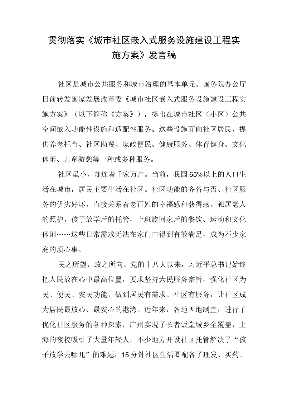 贯彻落实《城市社区嵌入式服务设施建设工程实施方案》发言稿.docx_第1页