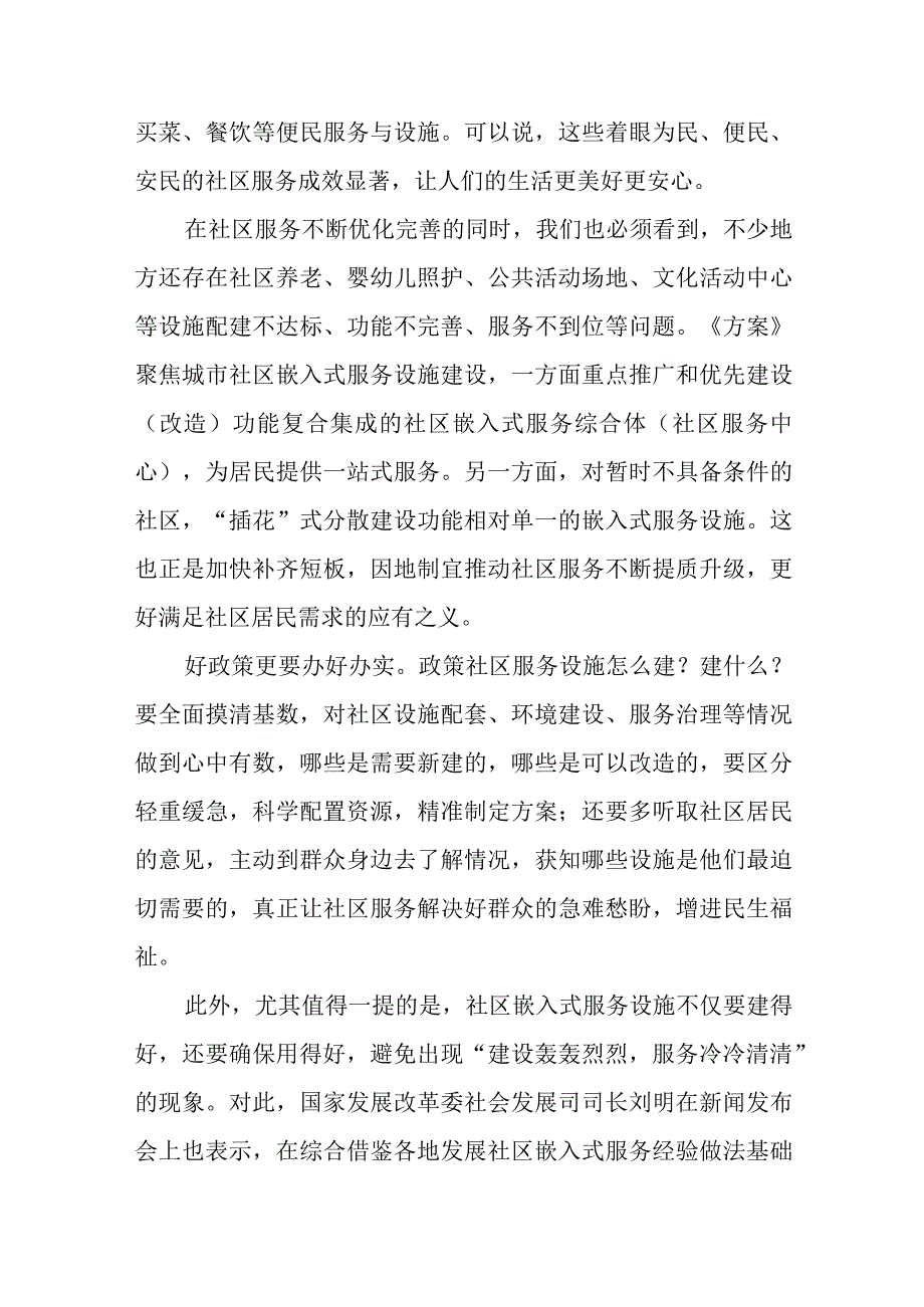 贯彻落实《城市社区嵌入式服务设施建设工程实施方案》发言稿.docx_第2页