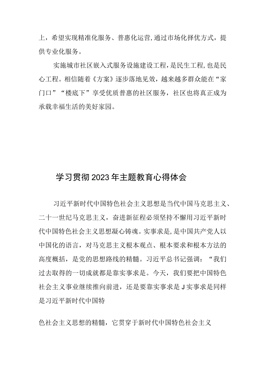 贯彻落实《城市社区嵌入式服务设施建设工程实施方案》发言稿.docx_第3页