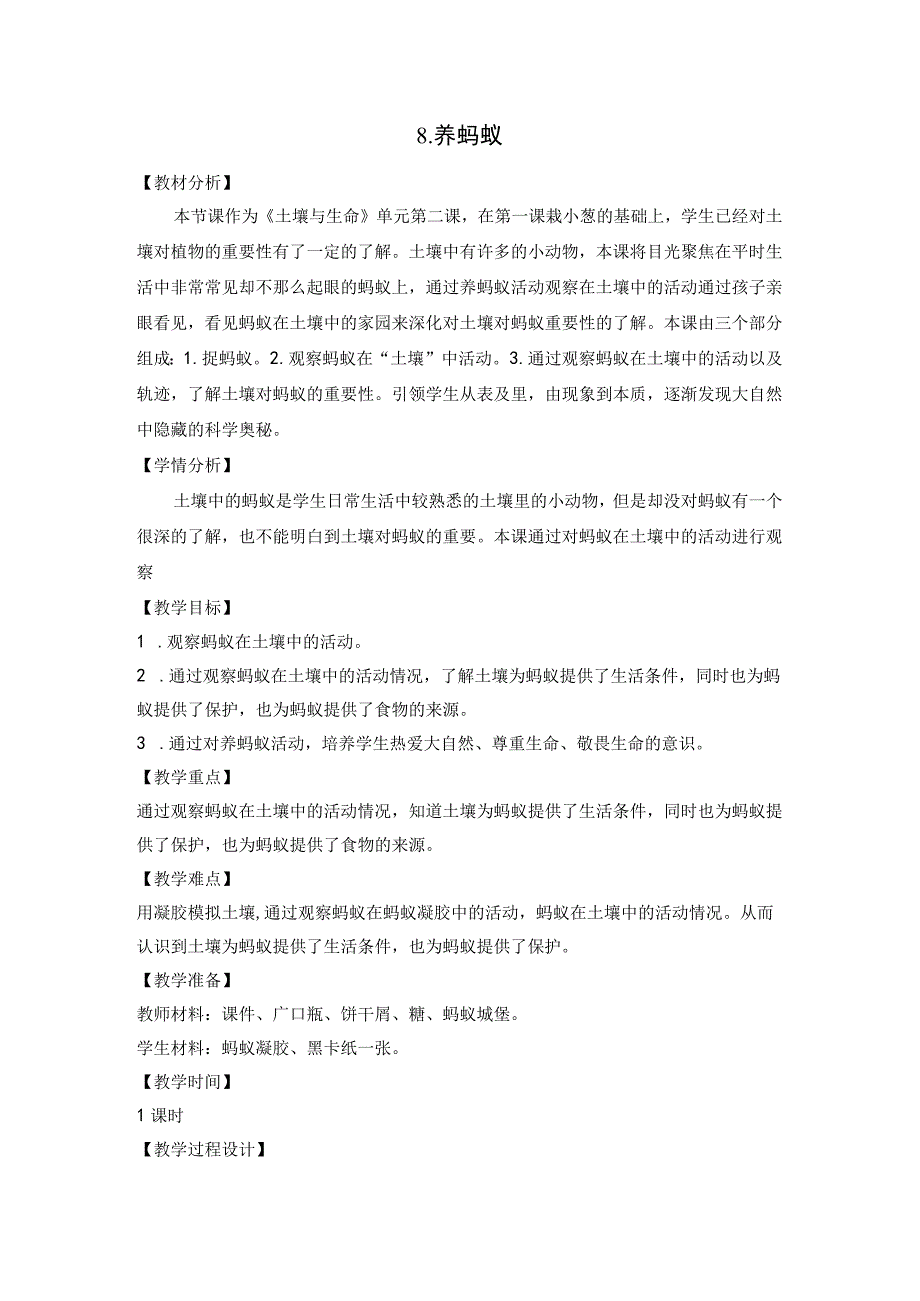 苏教版二年级科学下册第8课《养蚂蚁》教案（定稿）.docx_第1页