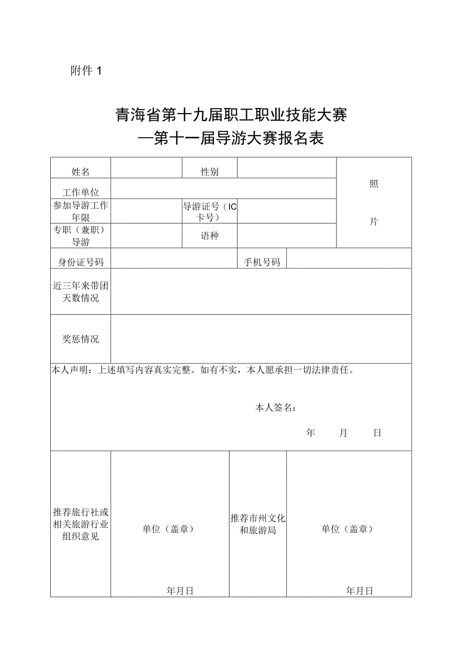 青海省第十九届职工职业技能大赛——第十一届导游大赛报名表.docx_第1页