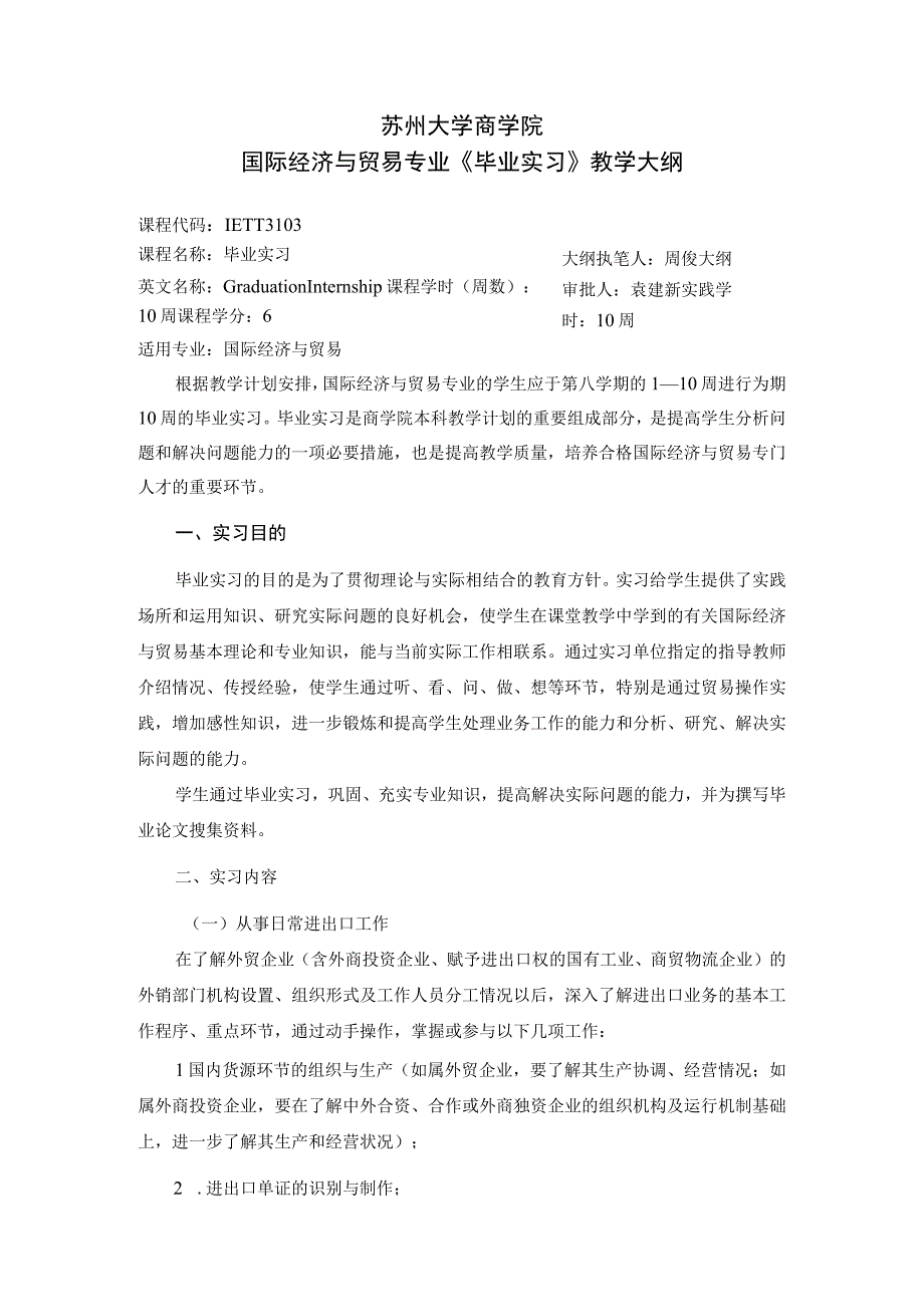 苏州大学商学院国际经济与贸易专业《毕业实习》教学大纲.docx_第1页