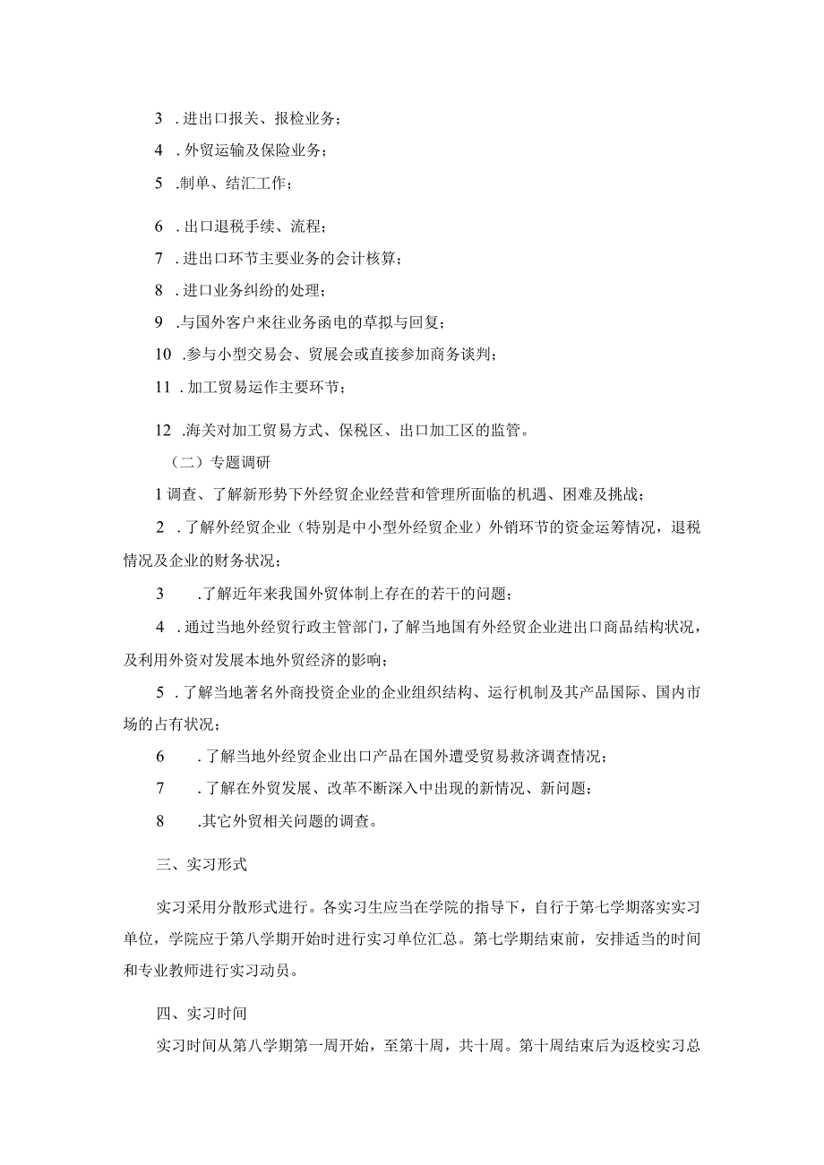 苏州大学商学院国际经济与贸易专业《毕业实习》教学大纲.docx_第2页