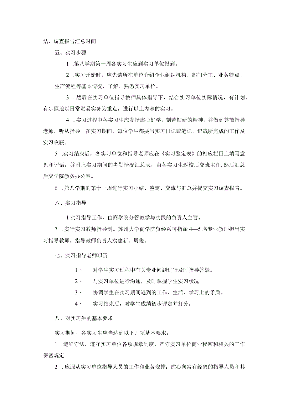 苏州大学商学院国际经济与贸易专业《毕业实习》教学大纲.docx_第3页