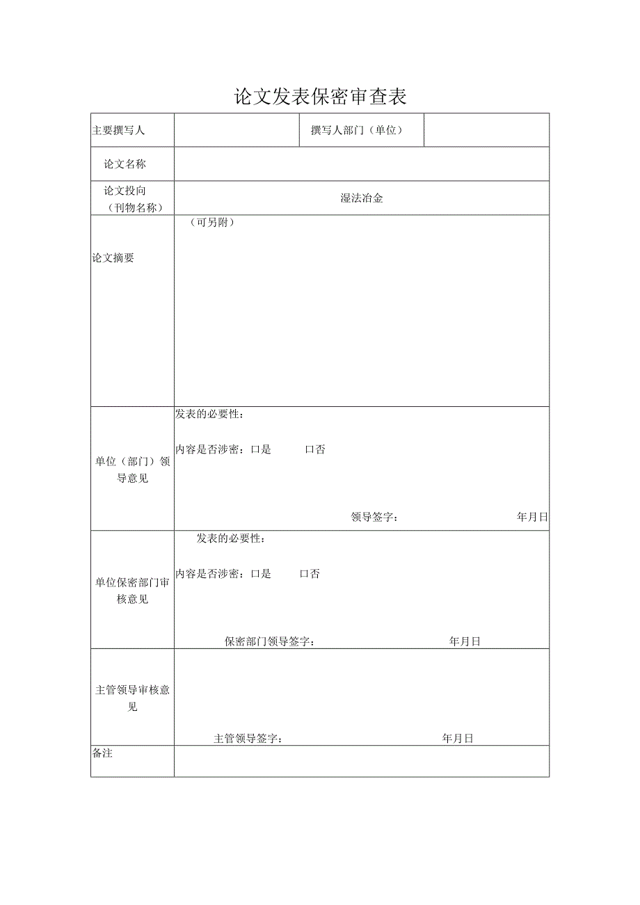 论文发表保密审查表.docx_第1页