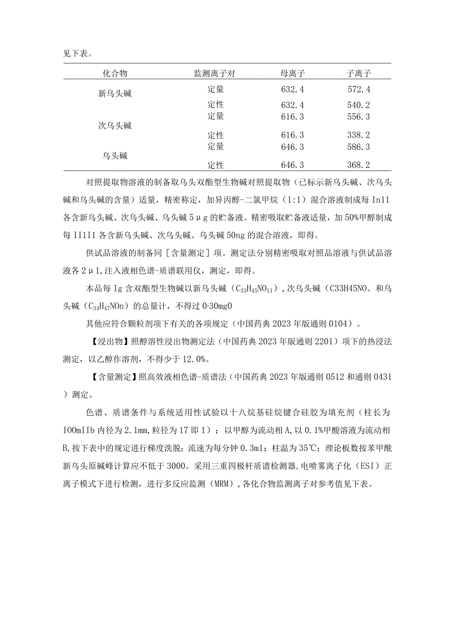 辽宁省中药配方颗粒标准-76附片（黑顺片）配方颗粒.docx_第3页