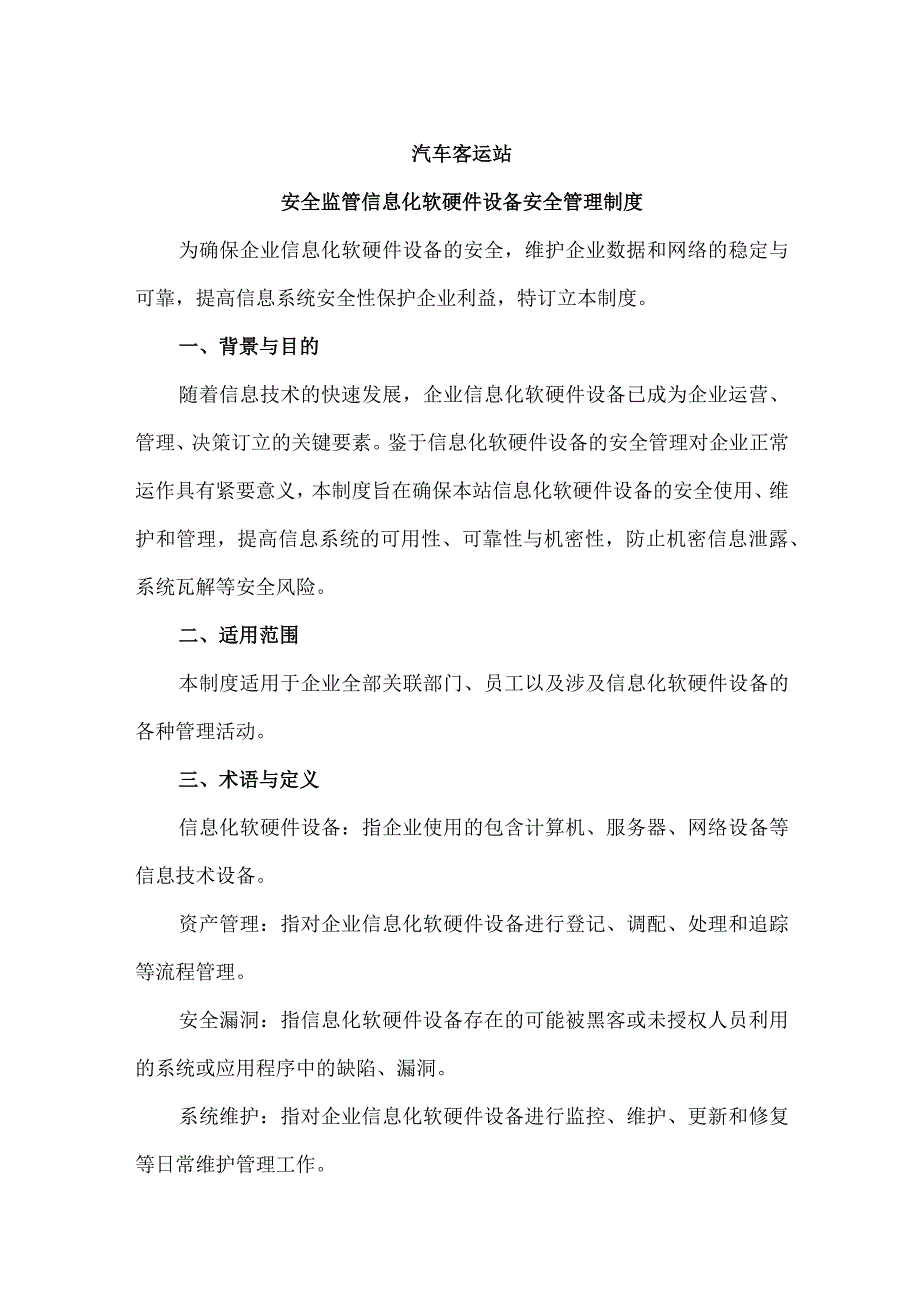 汽车客运站安全监管信息化软硬件设备安全管理制度.docx_第1页