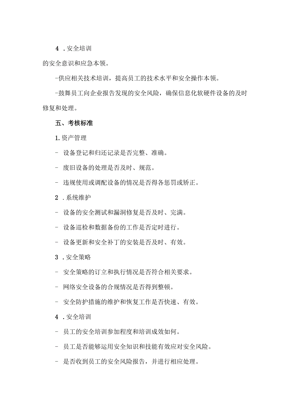 汽车客运站安全监管信息化软硬件设备安全管理制度.docx_第3页