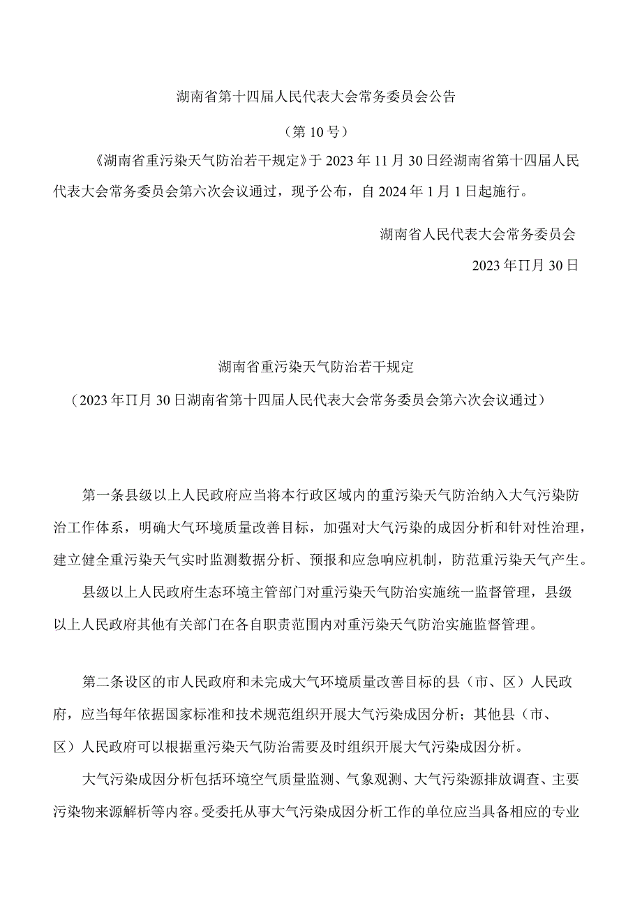 湖南省重污染天气防治若干规定.docx_第1页