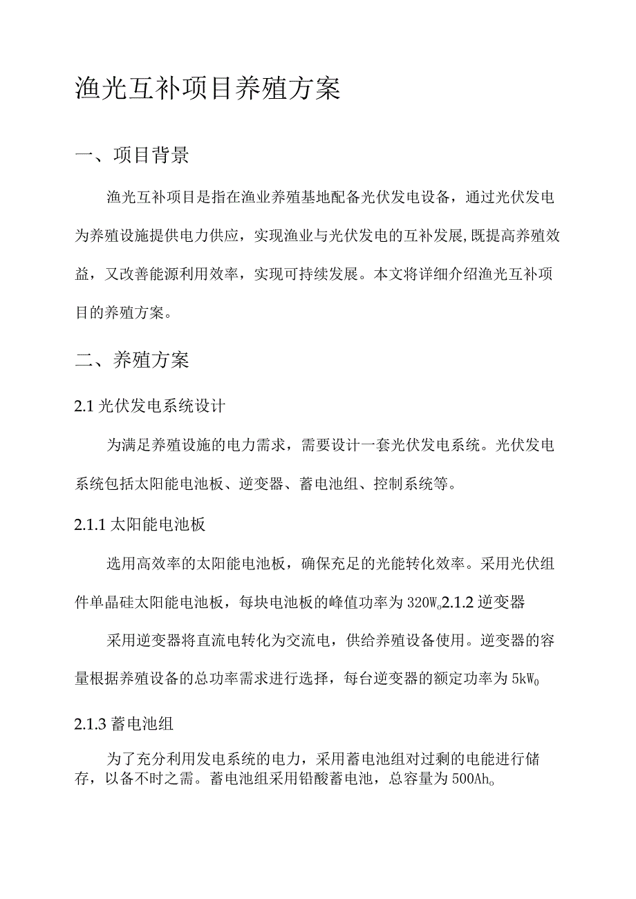 渔光互补项目养殖方案.docx_第1页