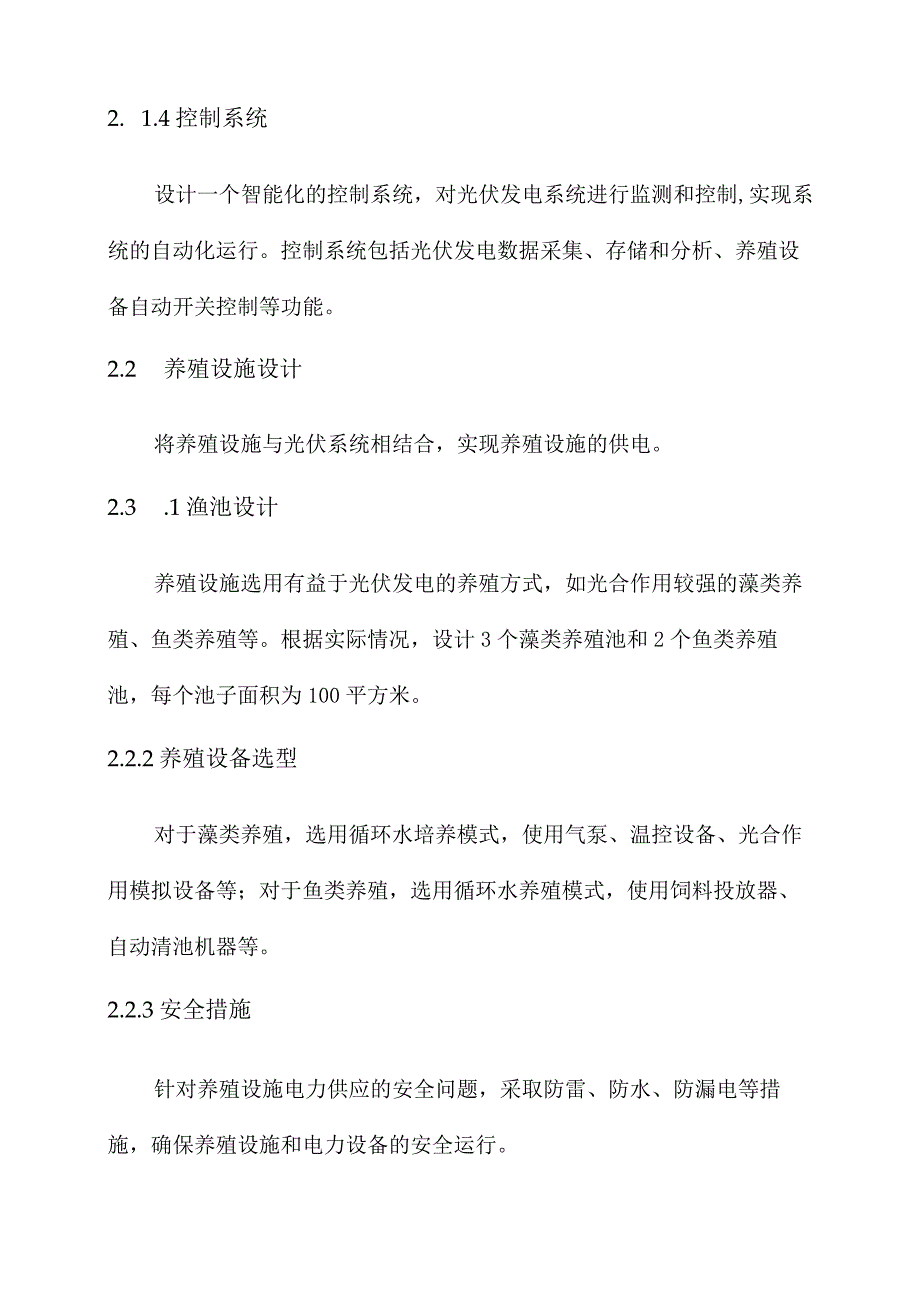 渔光互补项目养殖方案.docx_第2页