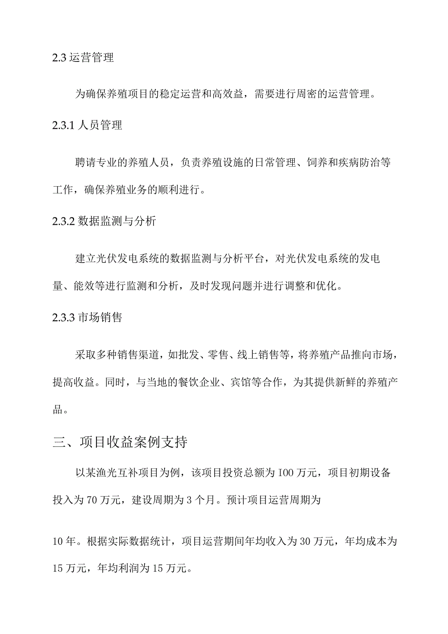 渔光互补项目养殖方案.docx_第3页