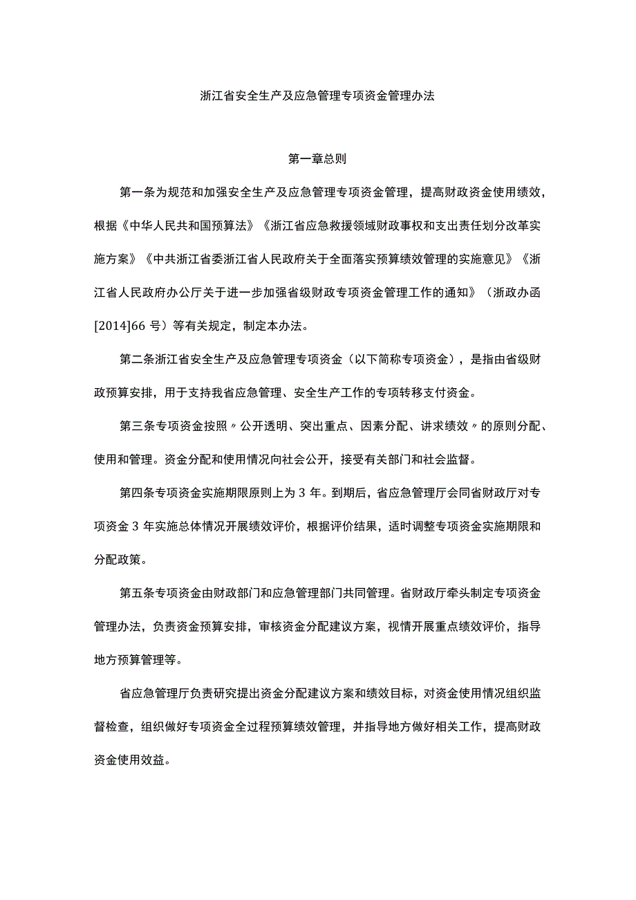 浙江省安全生产及应急管理专项资金管理办法.docx_第1页