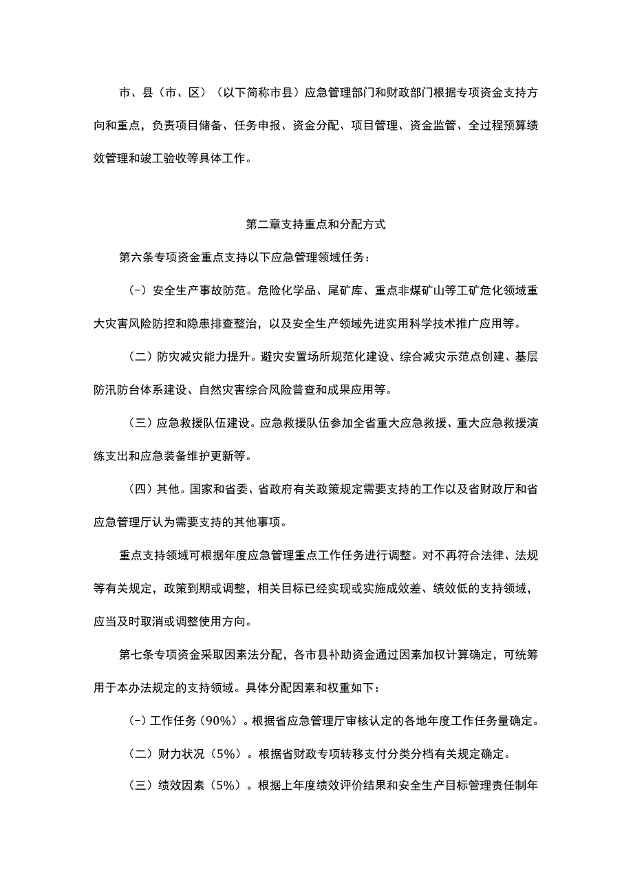 浙江省安全生产及应急管理专项资金管理办法.docx_第2页