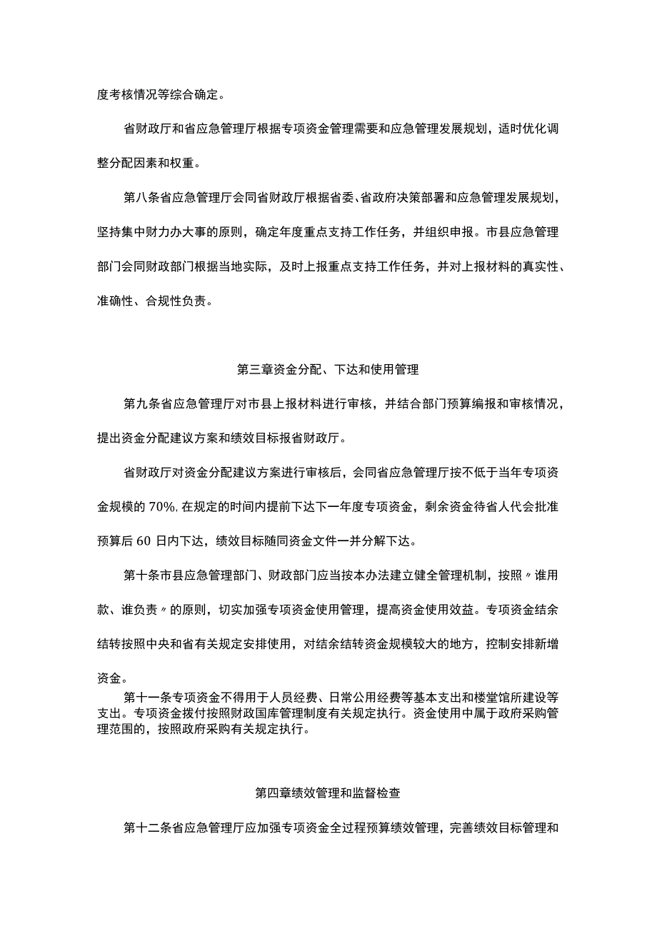 浙江省安全生产及应急管理专项资金管理办法.docx_第3页