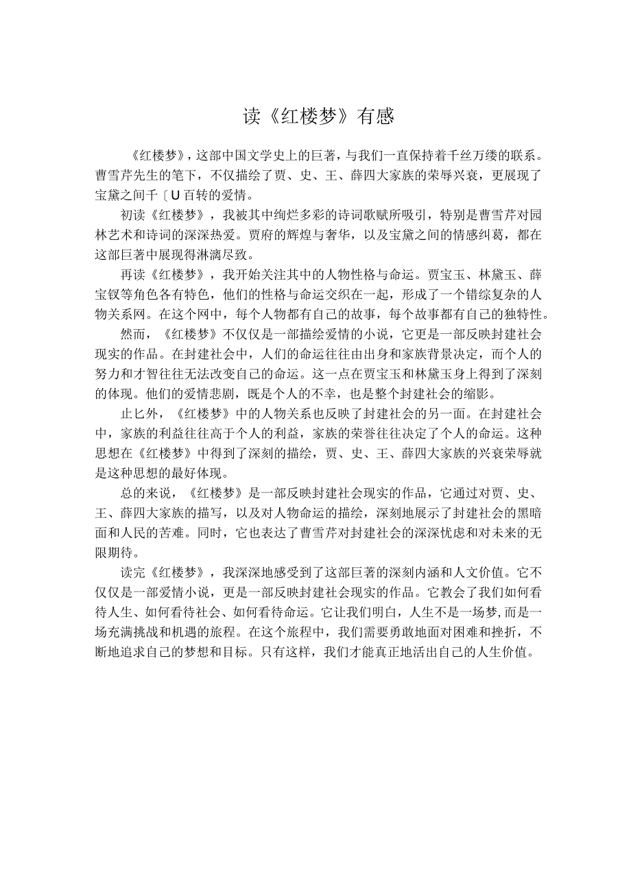 读《红楼梦》有感.docx_第1页