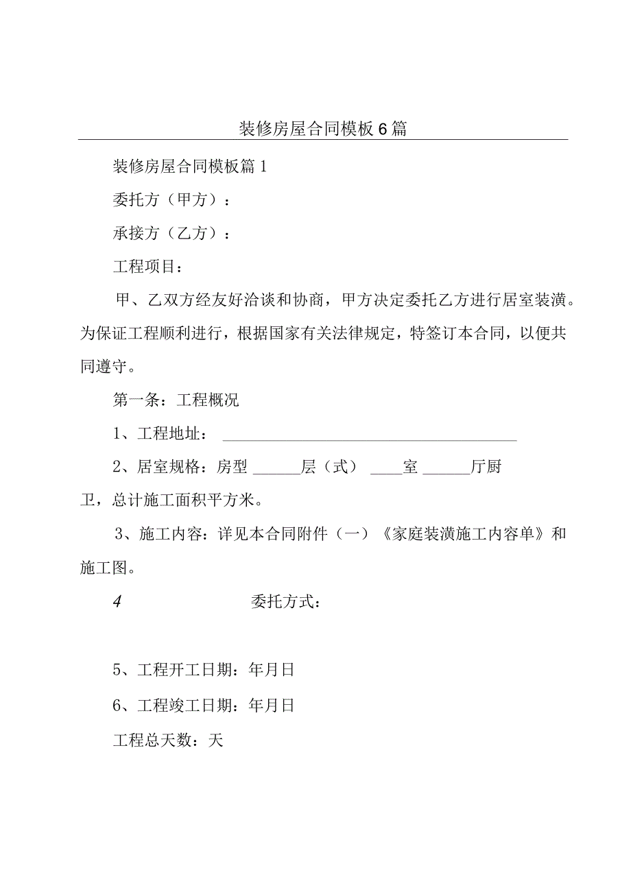 装修房屋合同模板6篇.docx_第1页