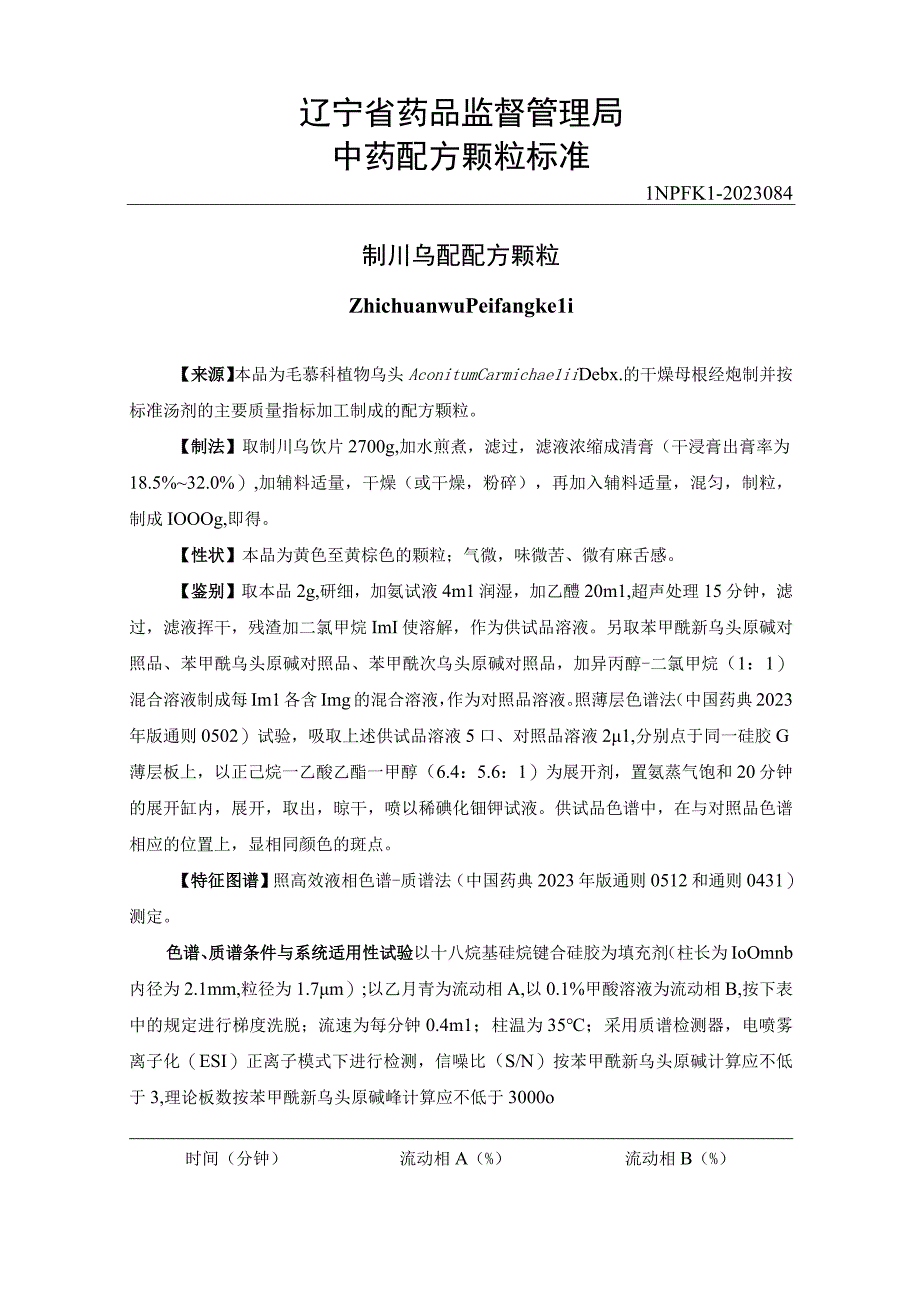 辽宁省中药配方颗粒标准-84制川乌配方颗粒.docx_第1页