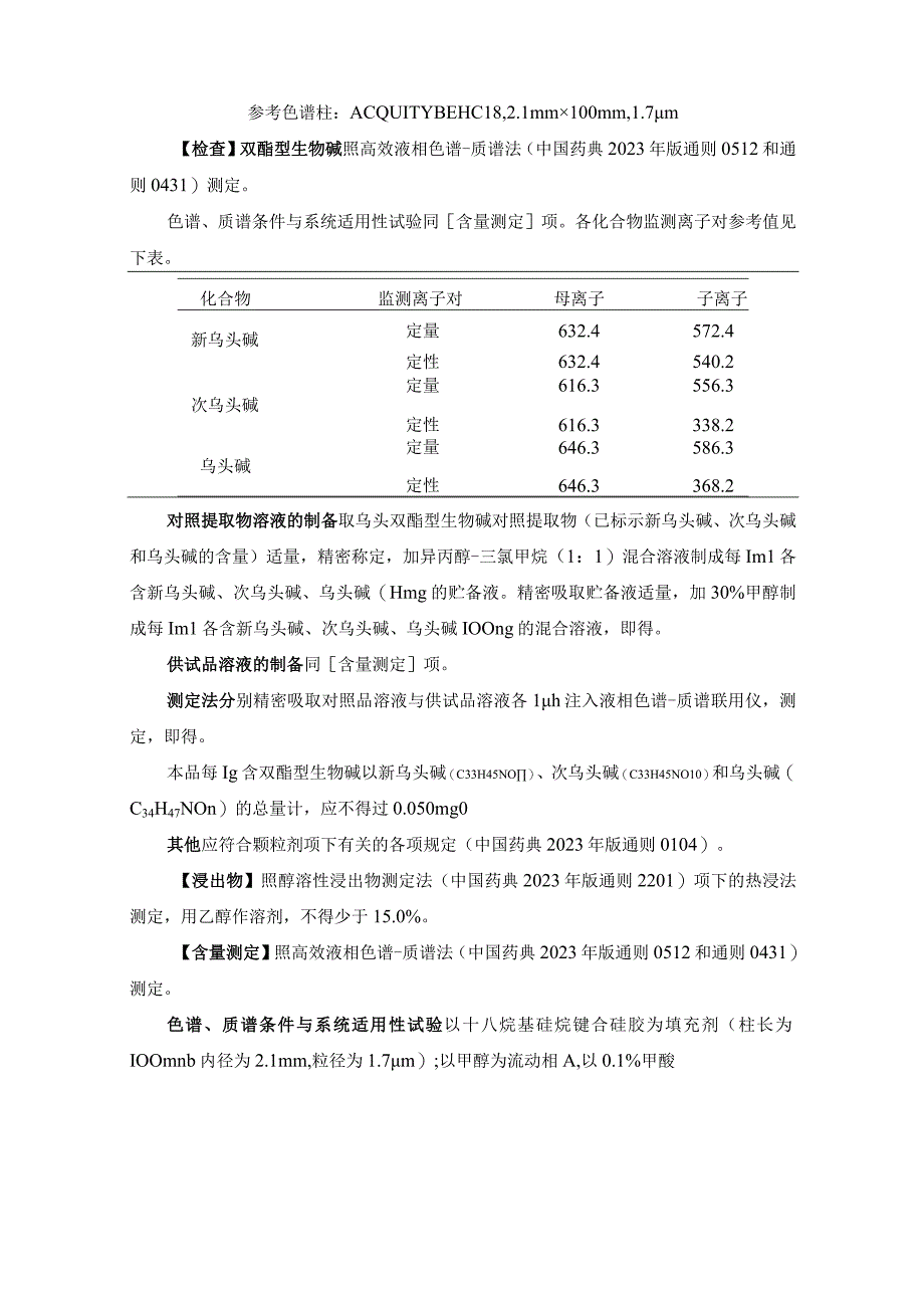 辽宁省中药配方颗粒标准-84制川乌配方颗粒.docx_第3页